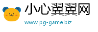 小心翼翼网